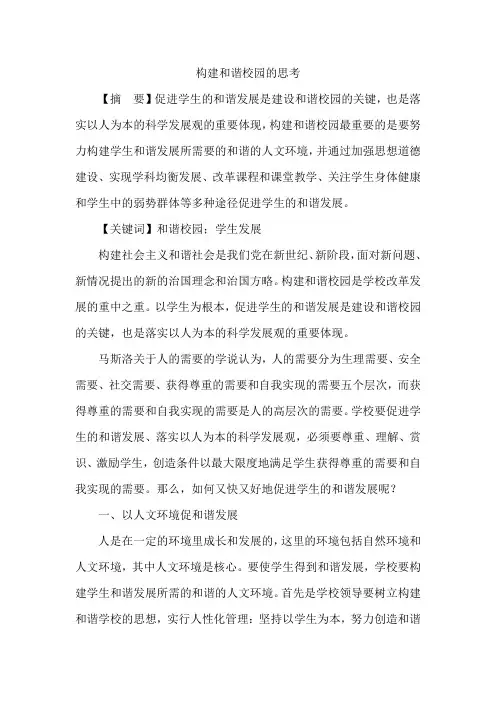 构建和谐校园的思考