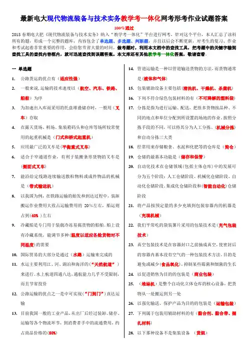 最新电大《现代物流装备与技术实务》教学考一体化网考形考试题及答案