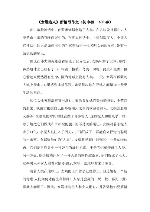 《女娲造人》新编写作文(初中初一600字).doc