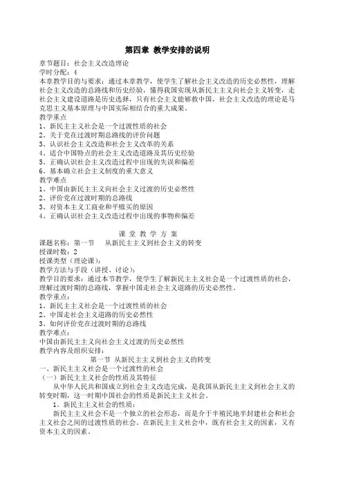 毛泽东思想和中国特色社会主义理论教学教案(第四章)