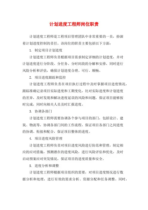 计划进度工程师岗位职责