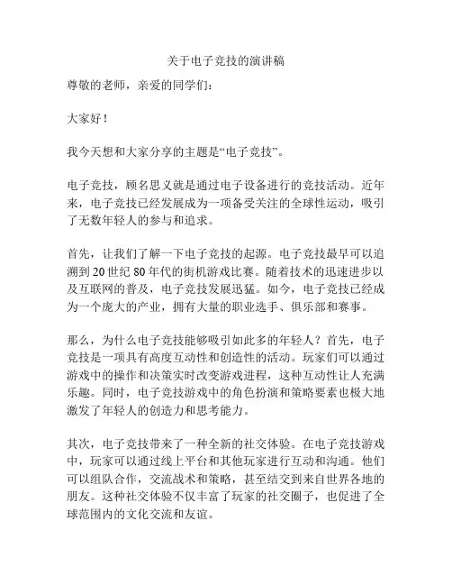 关于电子竞技的演讲稿