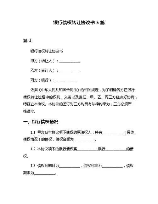 银行债权转让协议书5篇