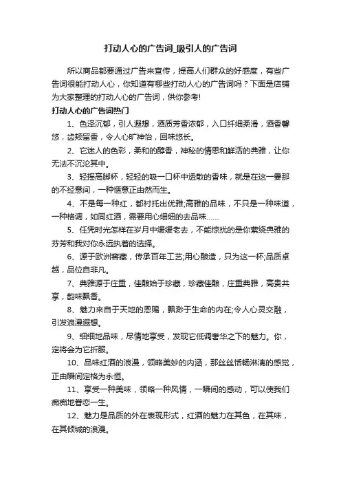 打动人心的广告词_吸引人的广告词