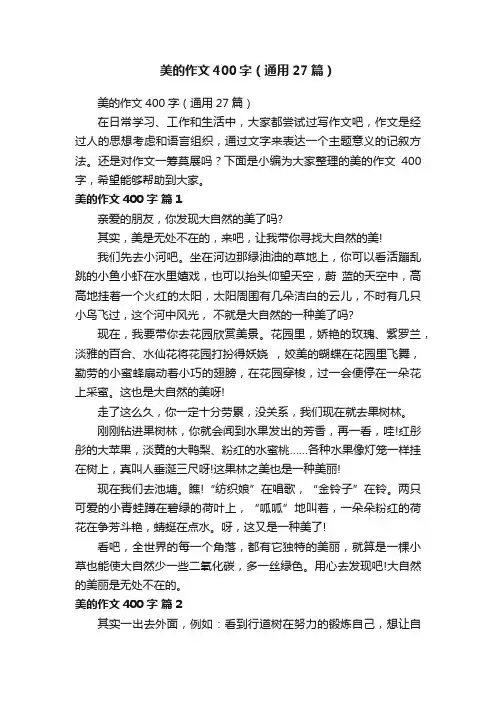 美的作文400字（通用27篇）