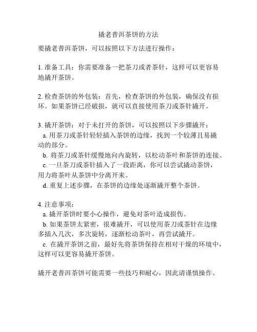 撬老普洱茶饼的方法