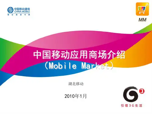 中国移动应用商场介绍