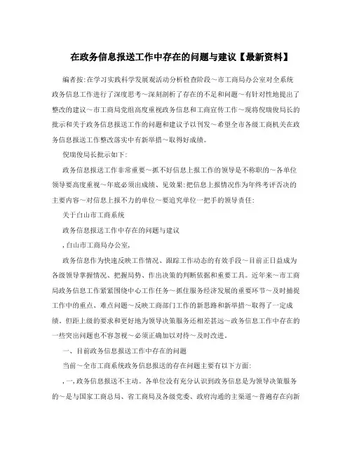 在政务信息报送工作中存在的问题与建议【最新资料】