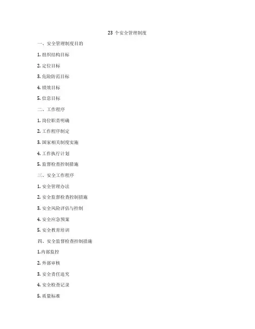 23个安全管理制度
