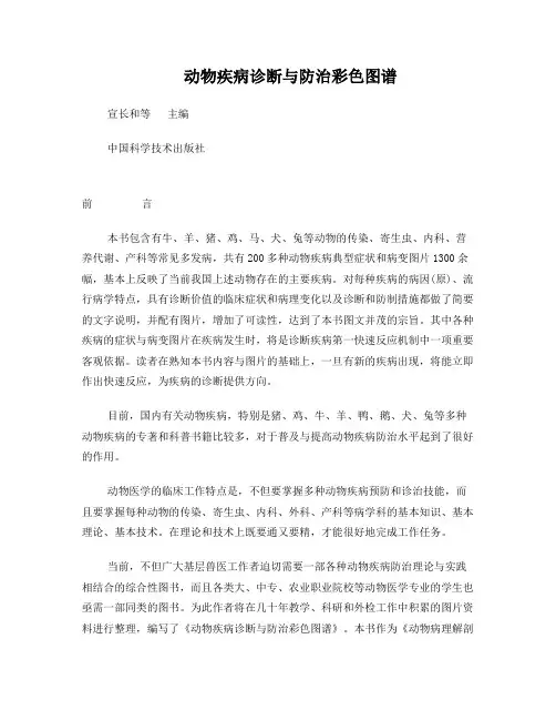 动物疾病诊断与防治彩色图谱
