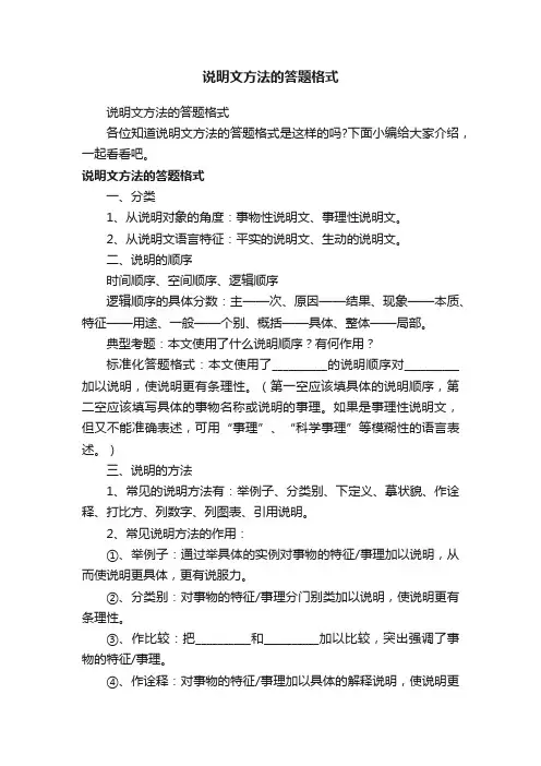说明文方法的答题格式