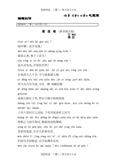 蜀道难(带拼音修正版)