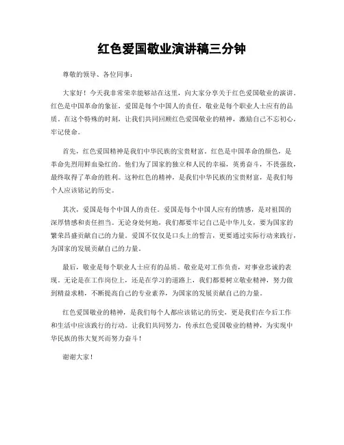 红色爱国敬业演讲稿三分钟