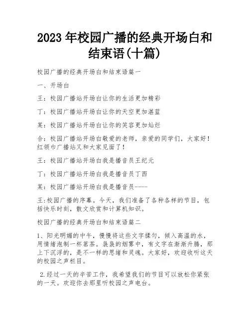 2023年校园广播的经典开场白和结束语(十篇)