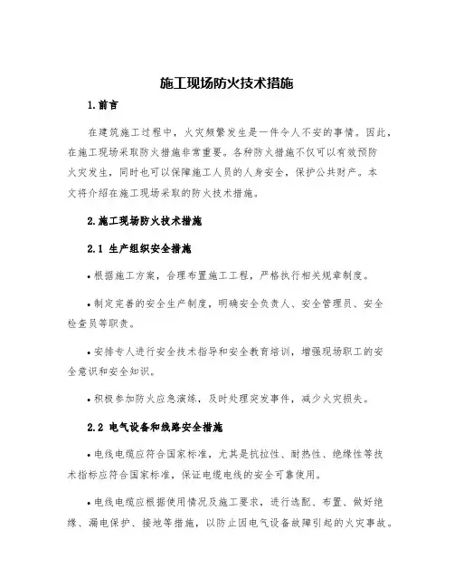 施工现场防火技术措施