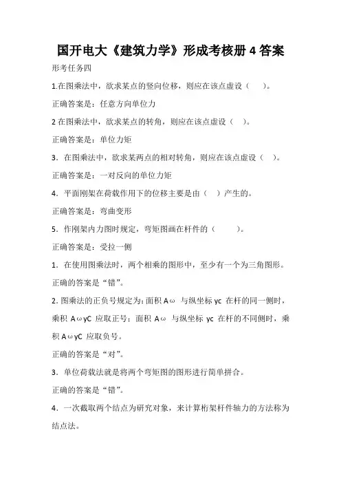 国开电大《建筑力学》形成考核册4答案