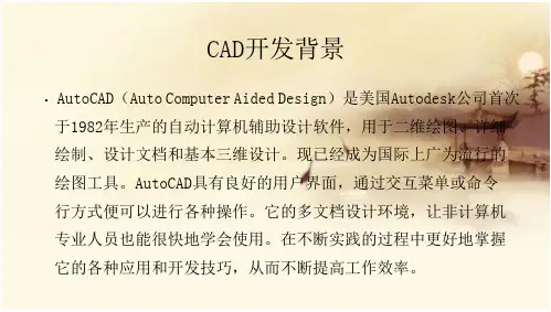 基于的AUCTOCAD二次开发