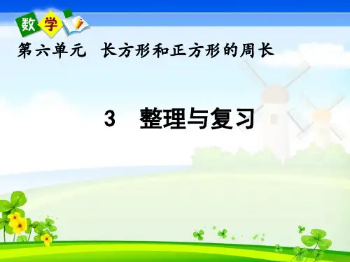 北京课改版三年级上册数学《 6.3 整理与复习》教学课件