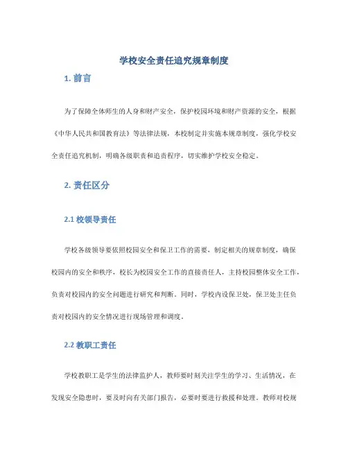 学校安全责任追究规章制度