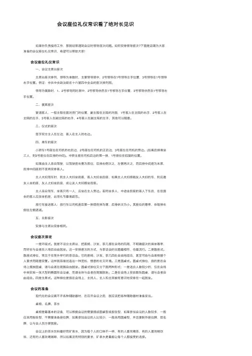 会议座位礼仪常识看了绝对长见识