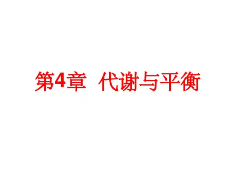 浙教版九年级科学上册第四章代谢与平衡复习共77张