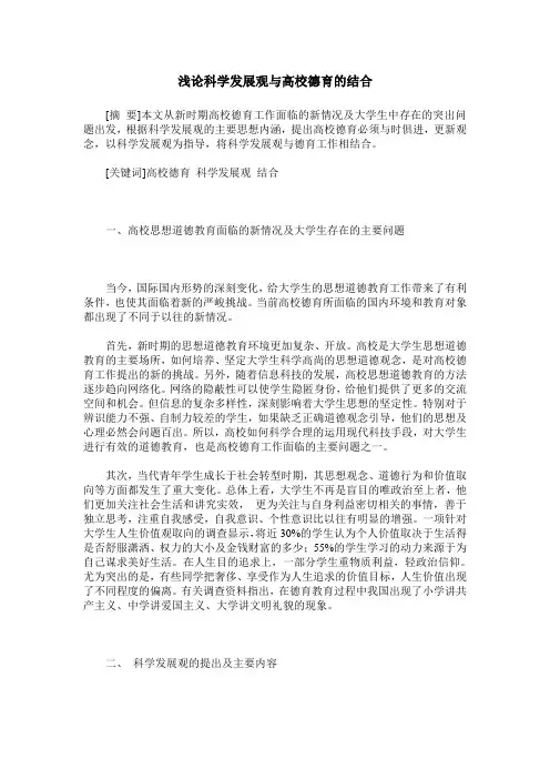 浅论科学发展观与高校德育的结合
