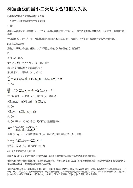 标准曲线的最小二乘法拟合和相关系数