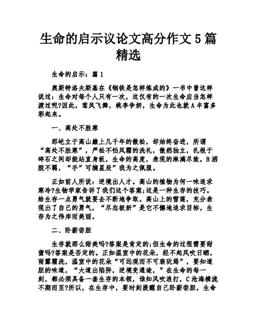 生命的启示议论文高分作文精选