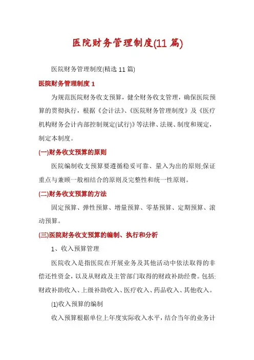 医院财务管理制度(11篇)