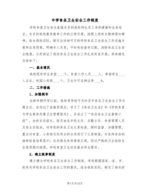 中学食品卫生安全工作制度（五篇）