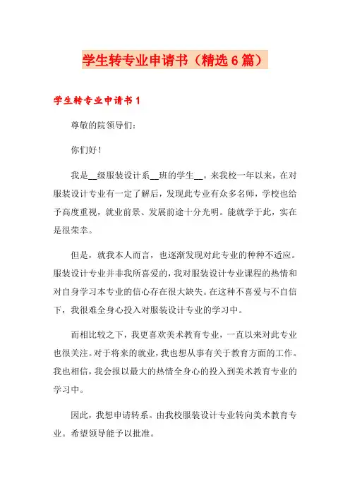 学生转专业申请书(精选6篇)