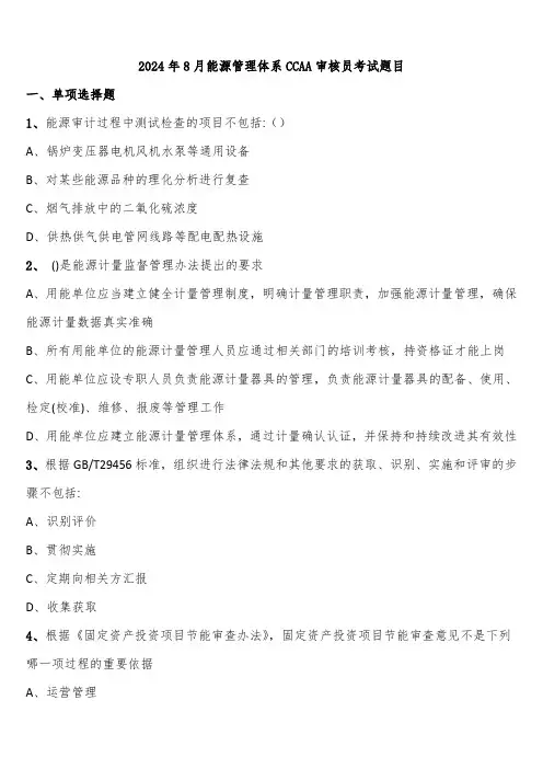 2024年8月能源管理体系CCAA审核员考试题目含解析