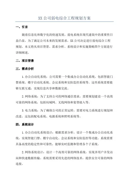 XX公司弱电综合工程规划方案