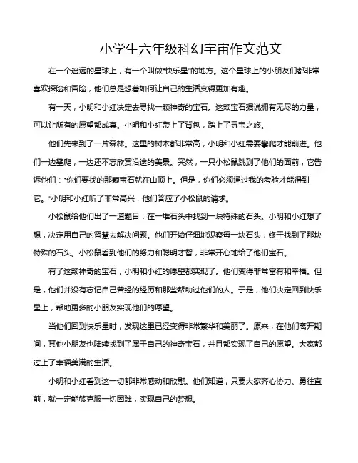 小学生六年级科幻宇宙作文范文