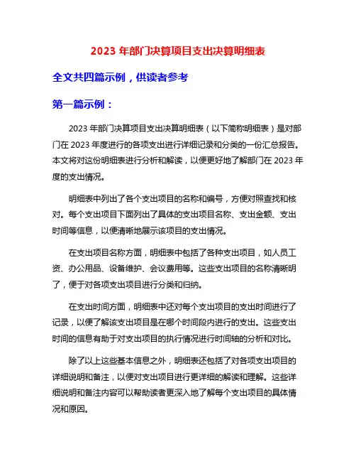 2023年部门决算项目支出决算明细表