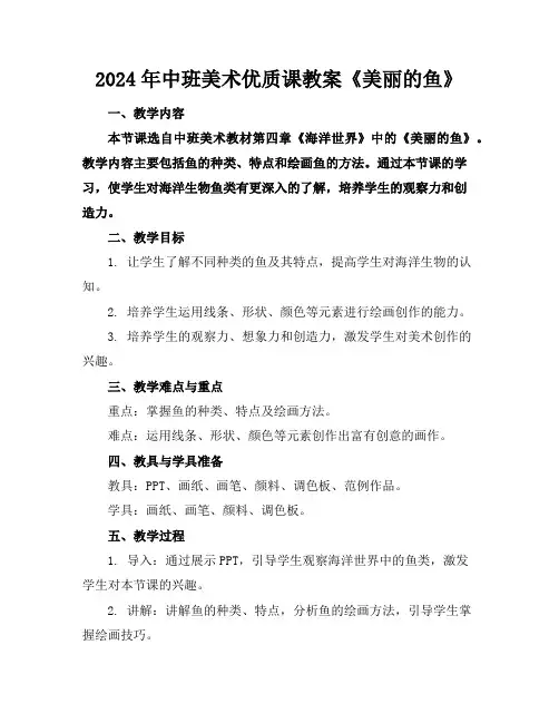 2024年中班美术优质课教案《美丽的鱼》