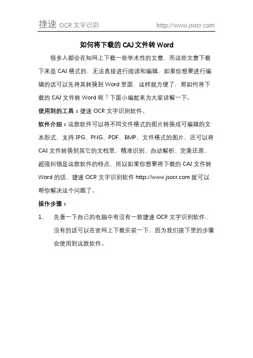 如何将下载的CAJ文件转Word