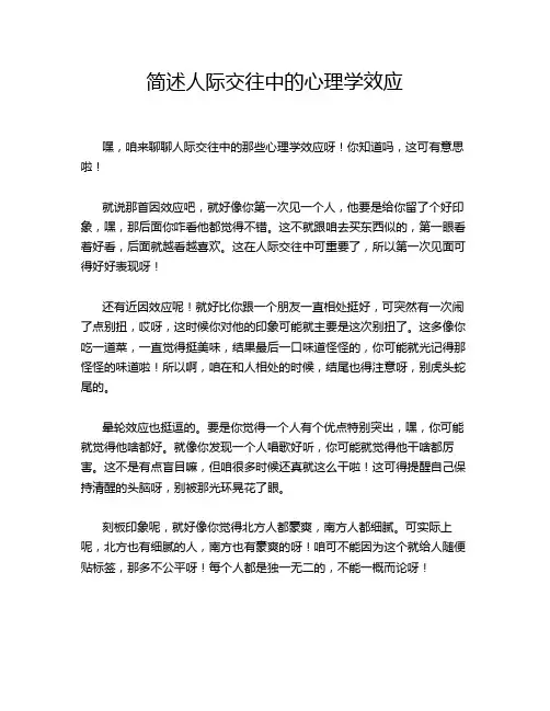 简述人际交往中的心理学效应