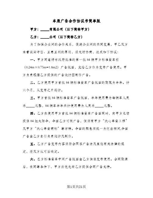 车展广告合作协议书简单版（五篇）