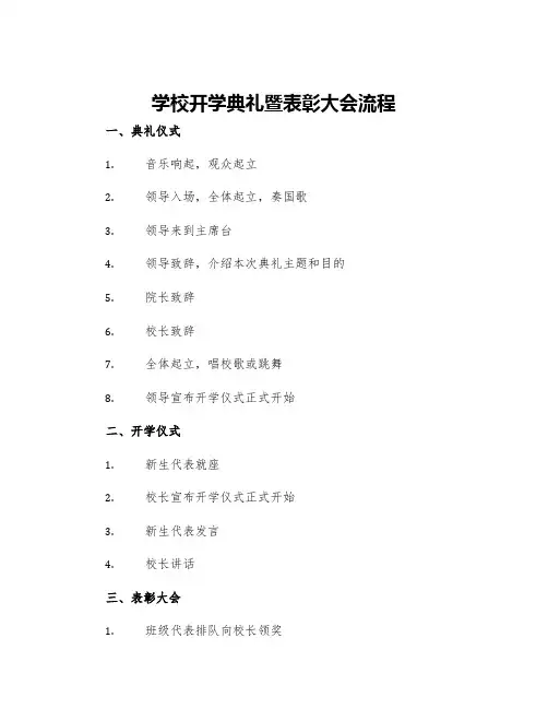 学校开学典礼暨表彰大会流程