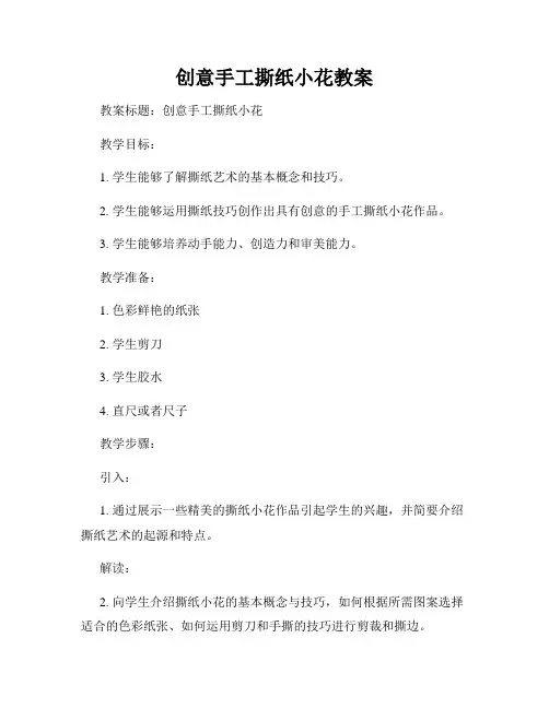 创意手工撕纸小花教案