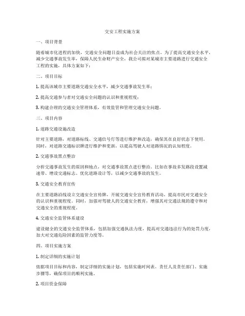 交安工程实施方案