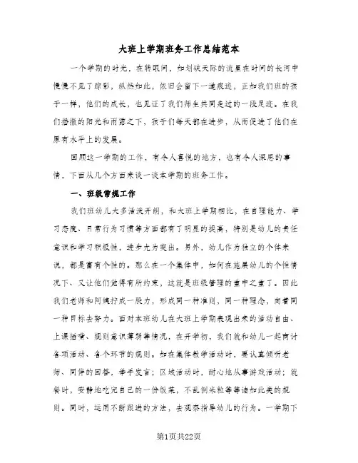 大班上学期班务工作总结范本(6篇)