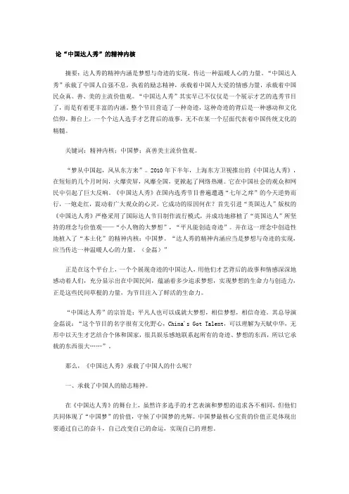 论“中国达人秀”的精神内核