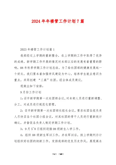 2024年年楼管工作计划7篇
