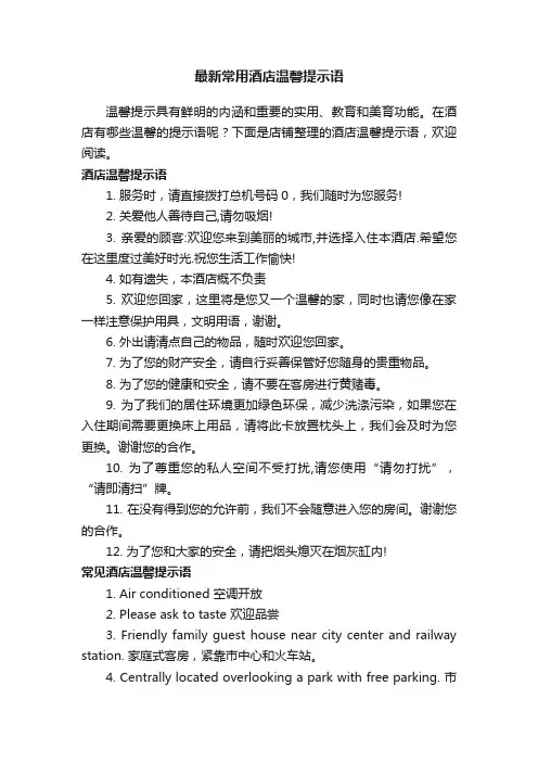 最新常用酒店温馨提示语