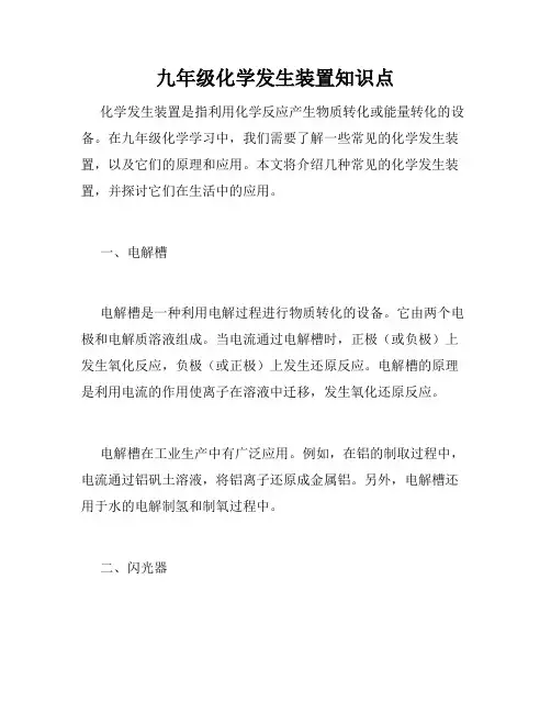 九年级化学发生装置知识点