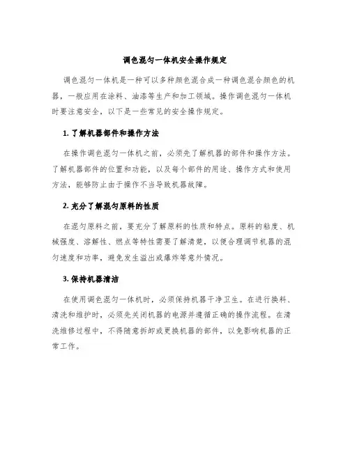 调色混匀一体机安全操作规定