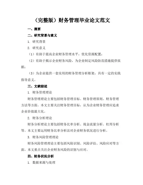 (完整版)财务管理毕业论文范文
