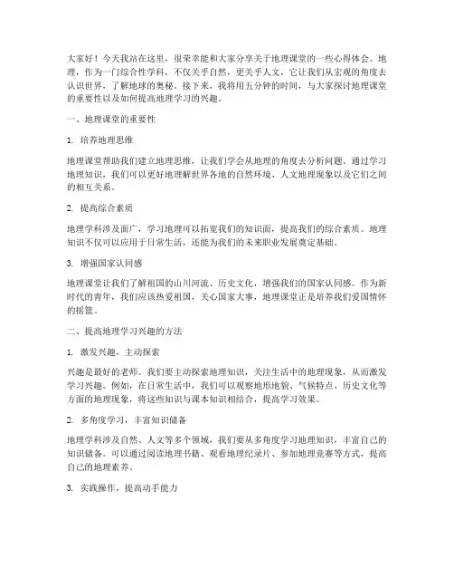 地理课堂五分钟演讲稿范文